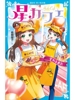 cover image of 星カフェ　変わる勇気
